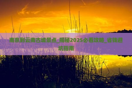 南京到云南古城景点