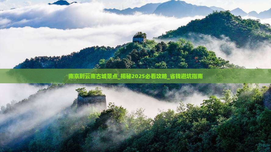 南京到云南古城景点