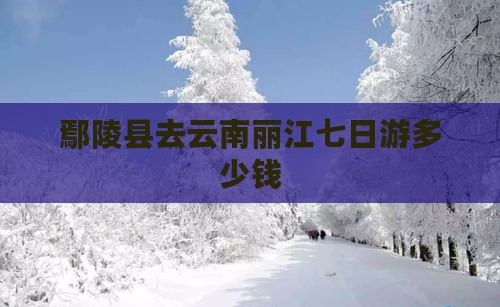 鄢陵县去云南丽江七日游 鄢陵县去云南丽江七日游