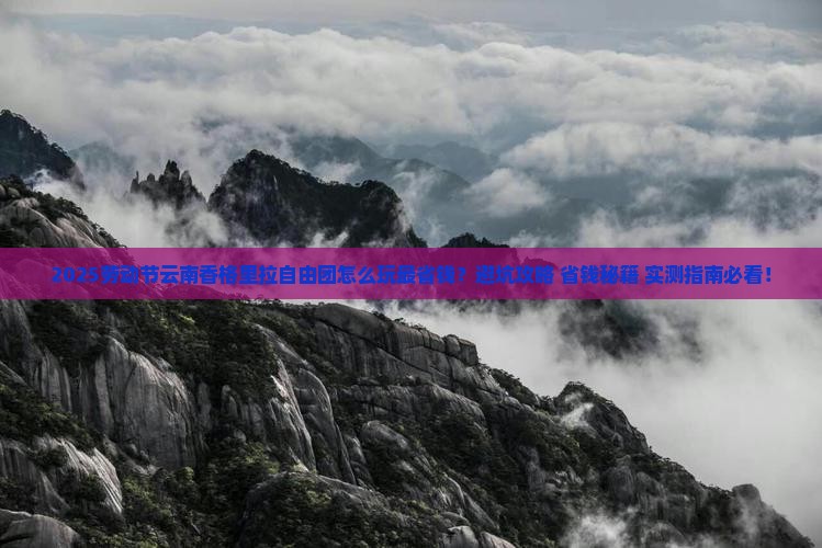 劳动节到云南香格里拉自由团