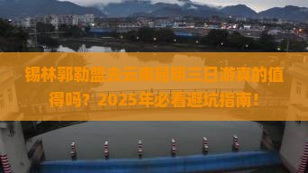 锡林郭勒盟去云南昆明三日游