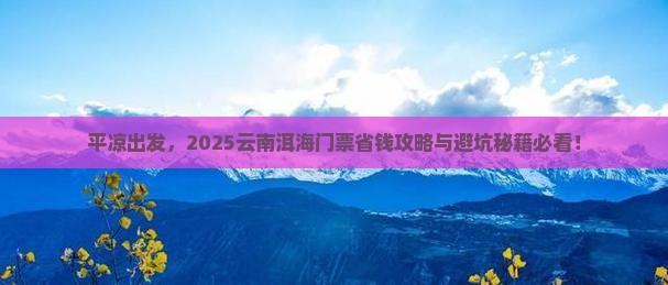 平凉去云南洱海门票