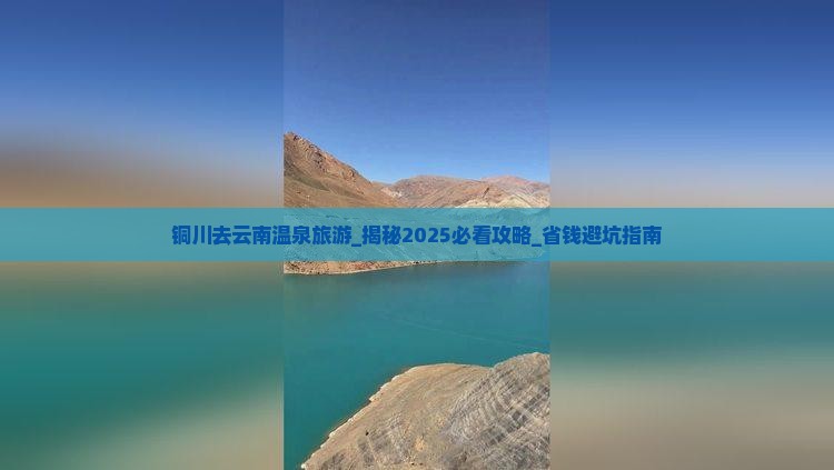 铜川去云南温泉旅游