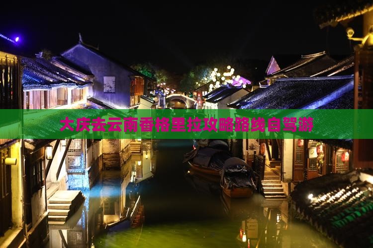 大庆去云南香格里拉攻略