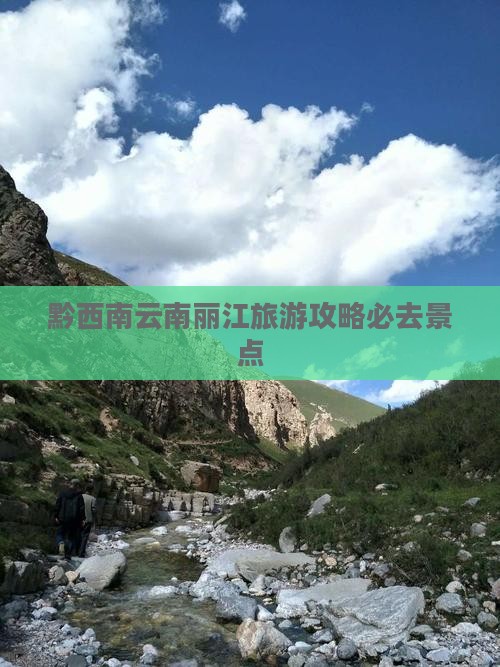 黔西南去云南丽江必去地