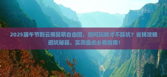 端午节到云南昆明自由团