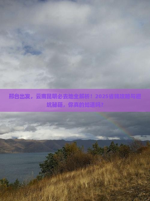 邢台去云南昆明必去地