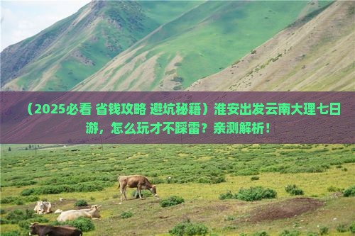淮安去云南大理七日游