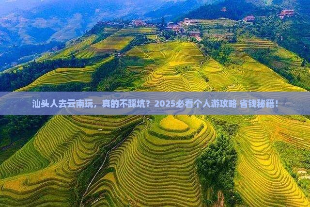 汕头去云南个人游
