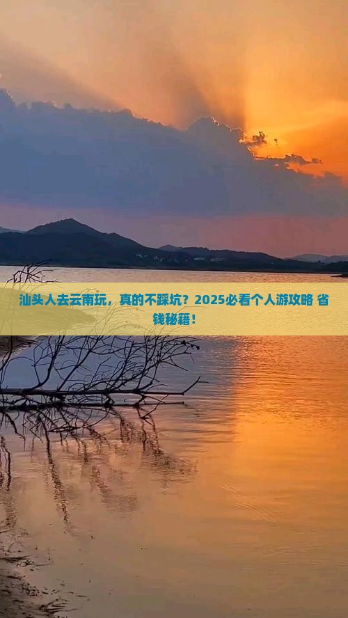 汕头去云南个人游