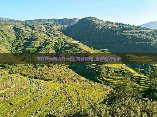 铁岭去云南丽江一日