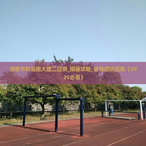 清明节到云南大理二日游