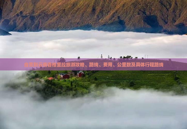 自贡到云南香格里拉旅游