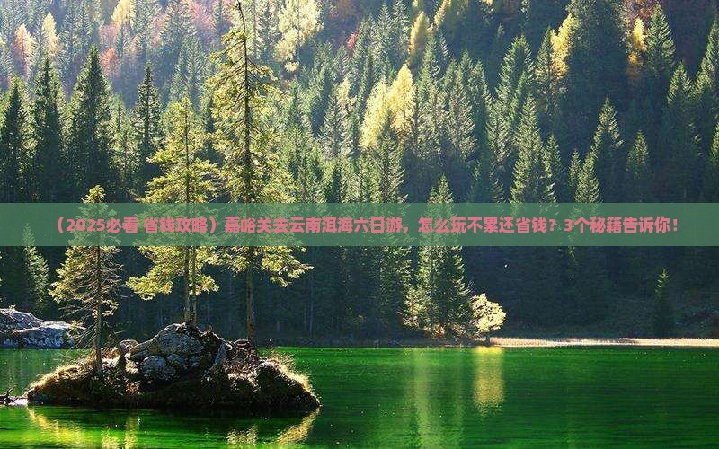 嘉峪关去云南洱海六日游