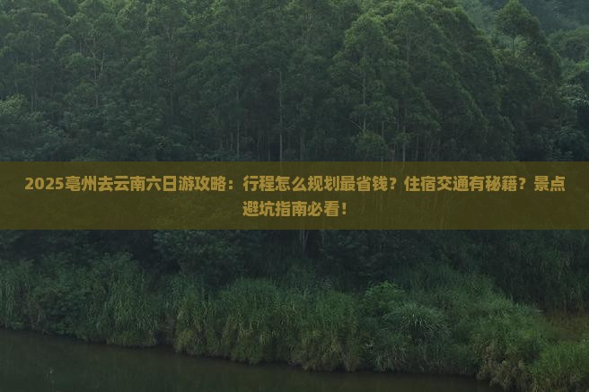 亳州去云南六日游