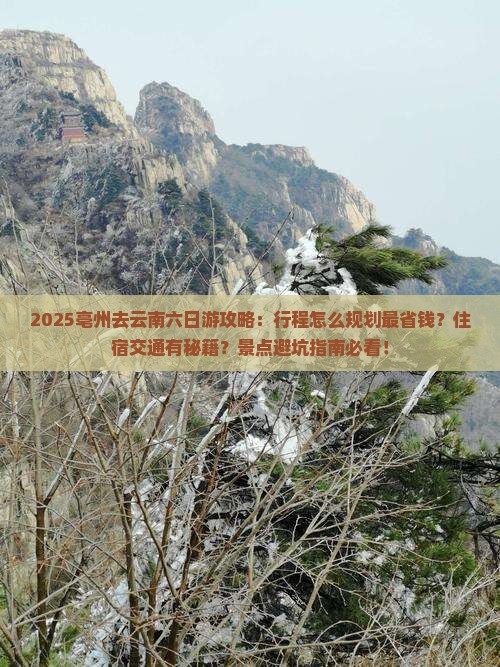 亳州去云南六日游