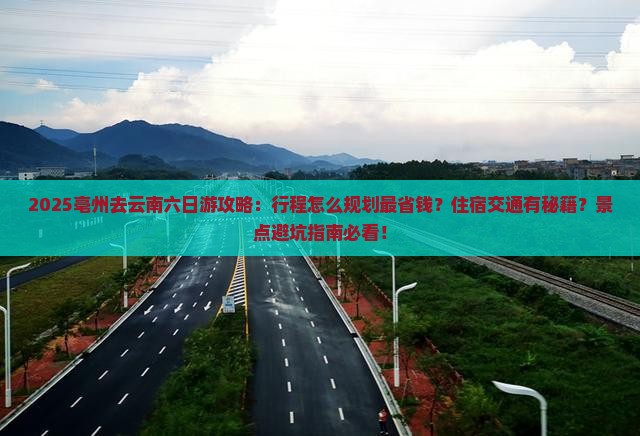 亳州去云南六日游