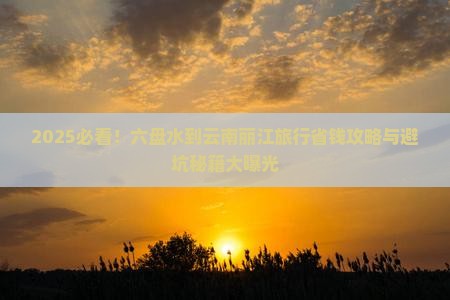 六盘水到云南丽江旅行社