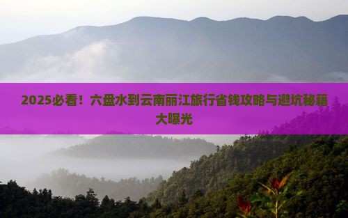 六盘水到云南丽江旅行社