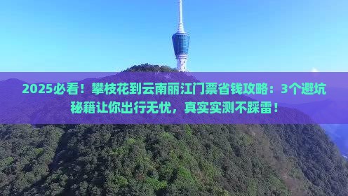 攀枝花到云南丽江门票