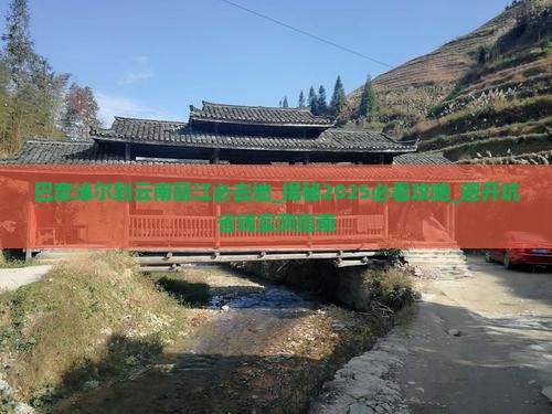 巴彦淖尔到云南丽江必去地