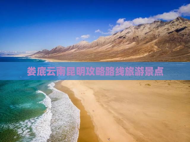 娄底去云南昆明哪里玩