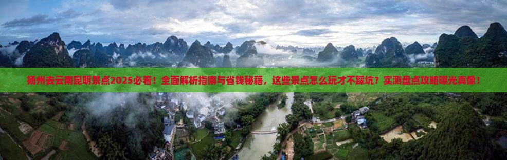 扬州去云南昆明景点