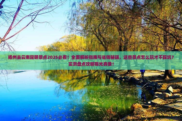 扬州去云南昆明景点