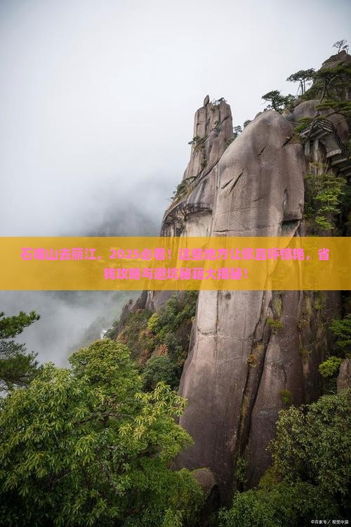 石嘴山去云南丽江必去地