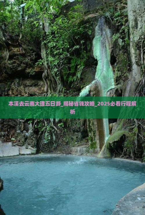 本溪去云南大理五日游