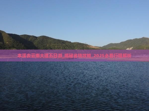 本溪去云南大理五日游