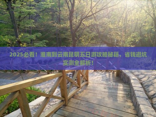 淮南到云南昆明五日游