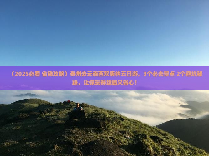 泰州去云南西双版纳五日游