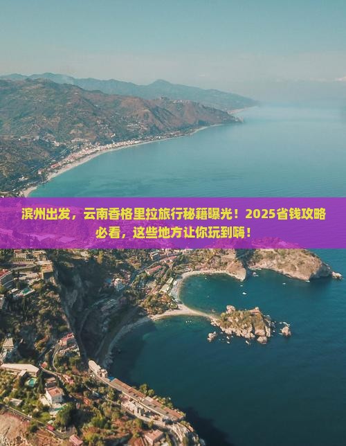 滨州去云南香格里拉哪里玩