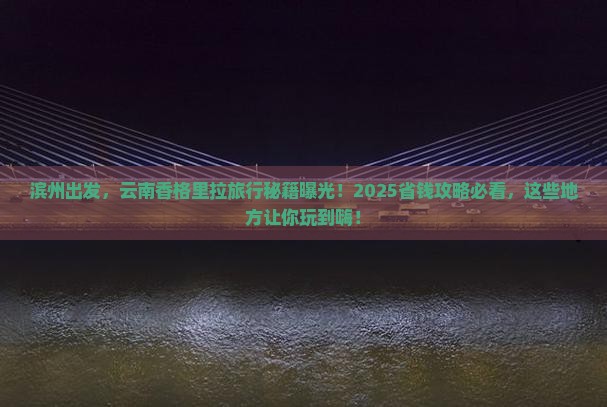 滨州去云南香格里拉哪里玩