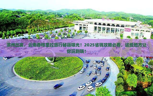 滨州去云南香格里拉哪里玩