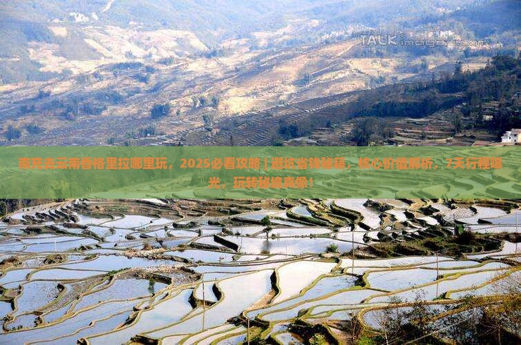 南充去云南香格里拉哪里玩