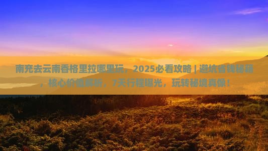 南充去云南香格里拉哪里玩