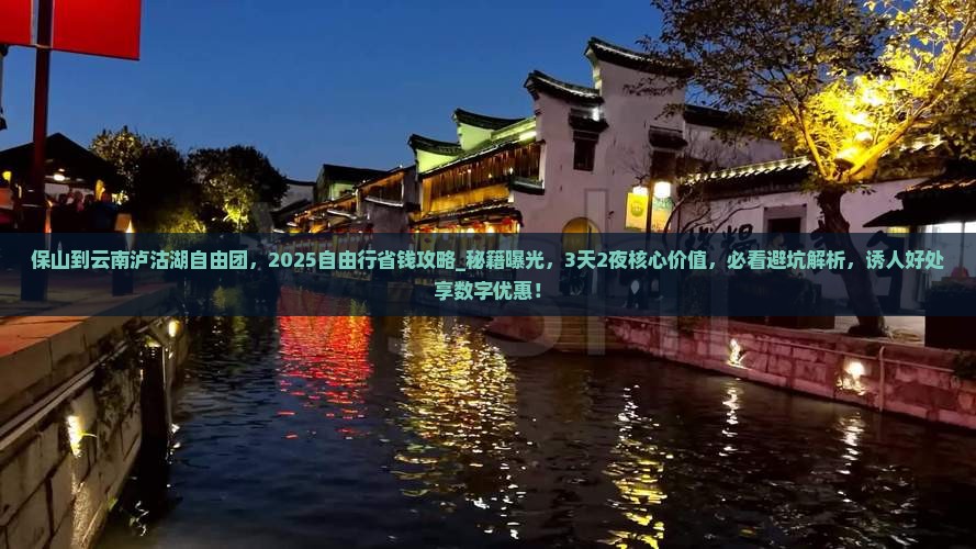 保山到云南泸沽湖自由团