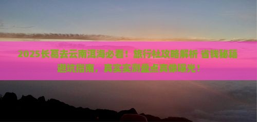 长葛去云南洱海旅行社