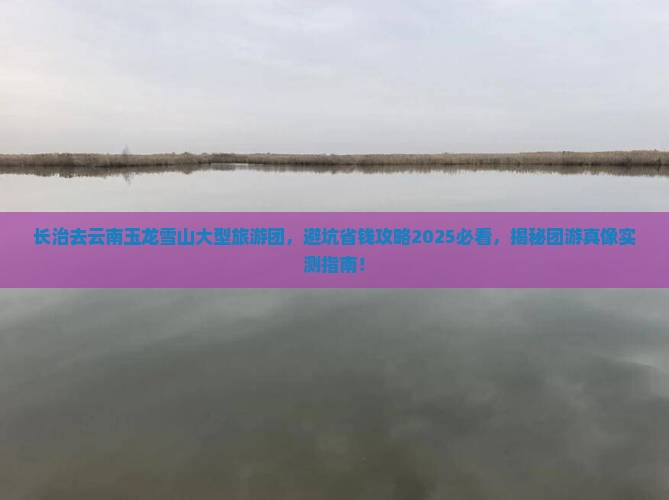 长治去云南玉龙雪山大型旅游团