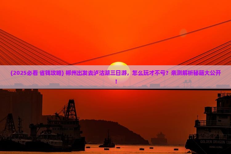 郴州到云南泸沽湖三日游