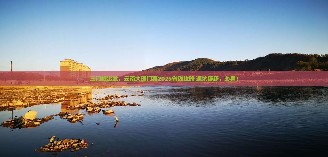 三门峡去云南大理门票