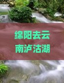 绵阳去云南泸沽湖七日游