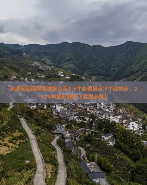德宏到云南西双版纳攻略