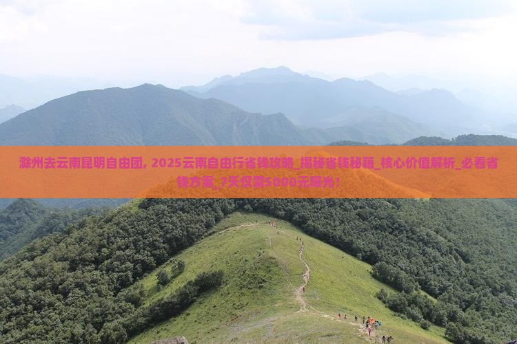 滁州去云南昆明自由团