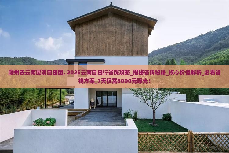 滁州去云南昆明自由团