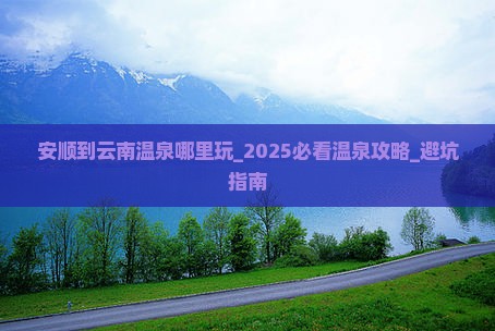 安顺到云南温泉哪里玩