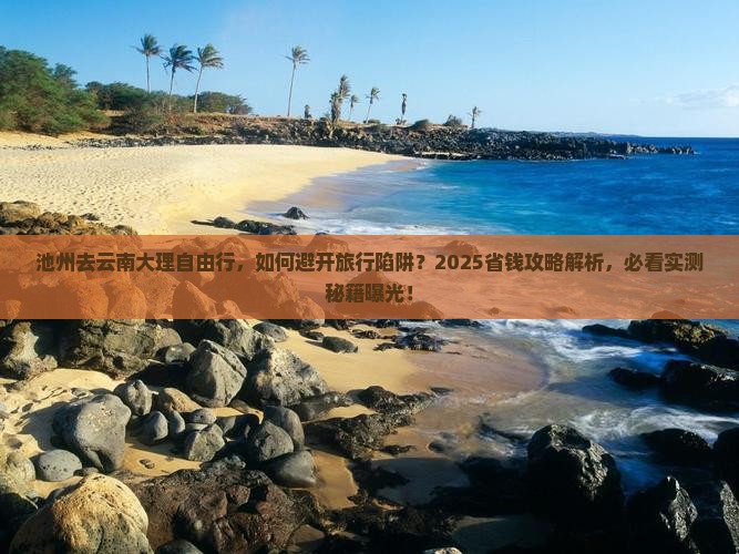 池州去云南大理自由行