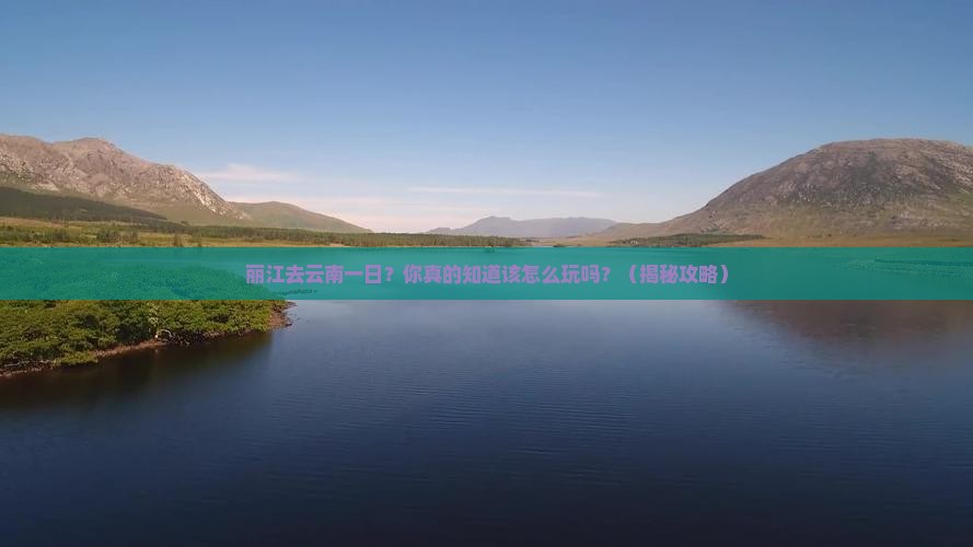 丽江去云南一日